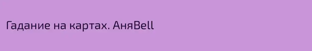 Гадание на картах. АняBell